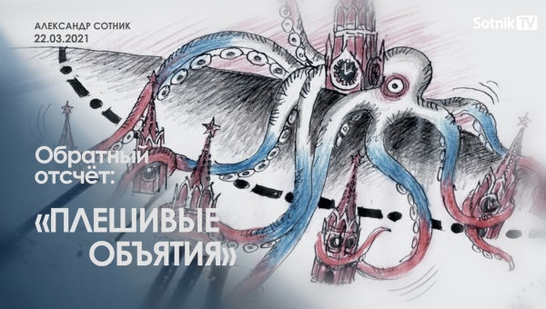 ОБРАТНЫЙ ОТСЧЁТ: ПЛЕШИВЫЕ ОБЪЯТИЯ
